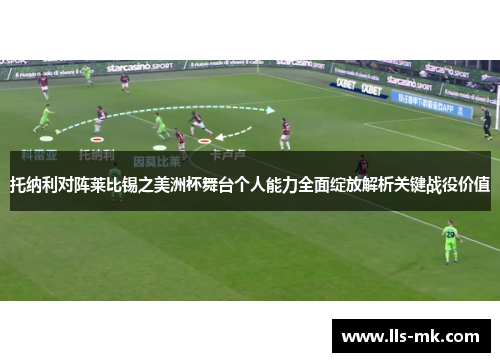 托纳利对阵莱比锡之美洲杯舞台个人能力全面绽放解析关键战役价值 托纳利对阵莱比锡之美洲杯舞台个人能力全面绽放解析关键战役价值