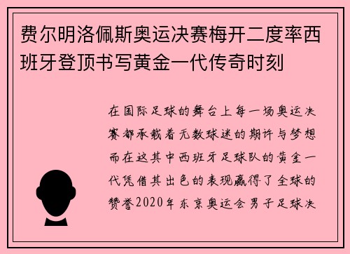 费尔明洛佩斯奥运决赛梅开二度率西班牙登顶书写黄金一代传奇时刻