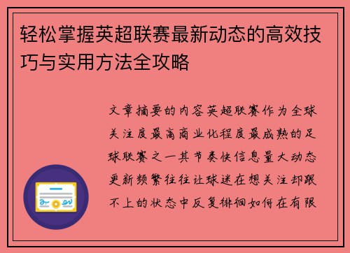 轻松掌握英超联赛最新动态的高效技巧与实用方法全攻略