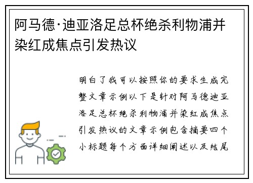 阿马德·迪亚洛足总杯绝杀利物浦并染红成焦点引发热议