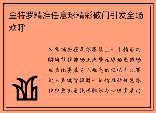 金特罗精准任意球精彩破门引发全场欢呼 金特罗精准任意球精彩破门引发全场欢呼