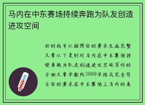 马内在中东赛场持续奔跑为队友创造进攻空间 马内在中东赛场持续奔跑为队友创造进攻空间