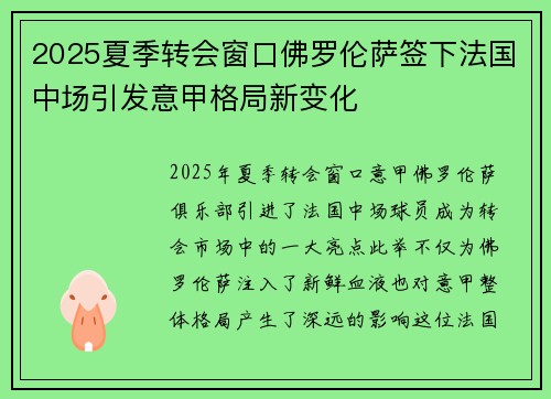 2025夏季转会窗口佛罗伦萨签下法国中场引发意甲格局新变化 2025夏季转会窗口佛罗伦萨签下法国中场引发意甲格局新变化