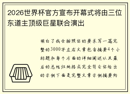 2026世界杯官方宣布开幕式将由三位东道主顶级巨星联合演出 2026世界杯官方宣布开幕式将由三位东道主顶级巨星联合演出