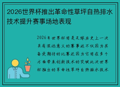 2026世界杯推出革命性草坪自热排水技术提升赛事场地表现