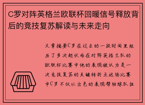 C罗对阵英格兰欧联杯回暖信号释放背后的竞技复苏解读与未来走向