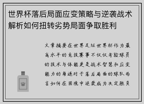 世界杯落后局面应变策略与逆袭战术解析如何扭转劣势局面争取胜利