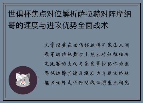 世俱杯焦点对位解析萨拉赫对阵摩纳哥的速度与进攻优势全面战术