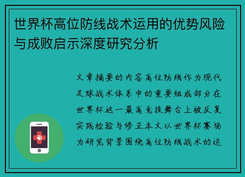 世界杯高位防线战术运用的优势风险与成败启示深度研究分析
