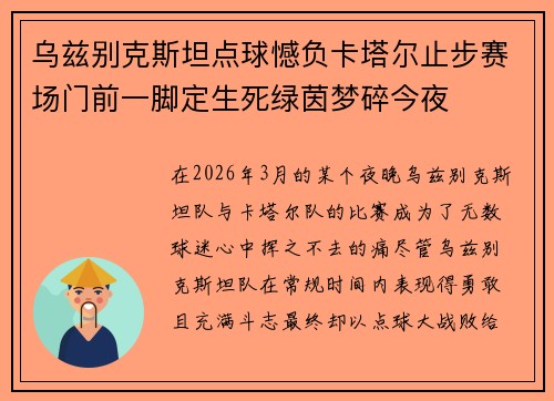 乌兹别克斯坦点球憾负卡塔尔止步赛场门前一脚定生死绿茵梦碎今夜 乌兹别克斯坦点球憾负卡塔尔止步赛场门前一脚定生死绿茵梦碎今夜