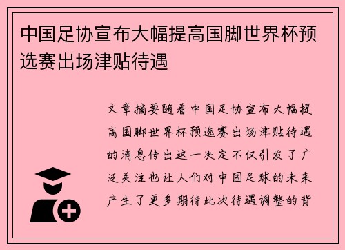 中国足协宣布大幅提高国脚世界杯预选赛出场津贴待遇