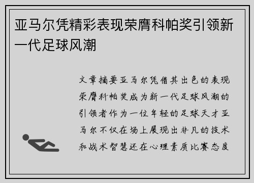亚马尔凭精彩表现荣膺科帕奖引领新一代足球风潮 亚马尔凭精彩表现荣膺科帕奖引领新一代足球风潮