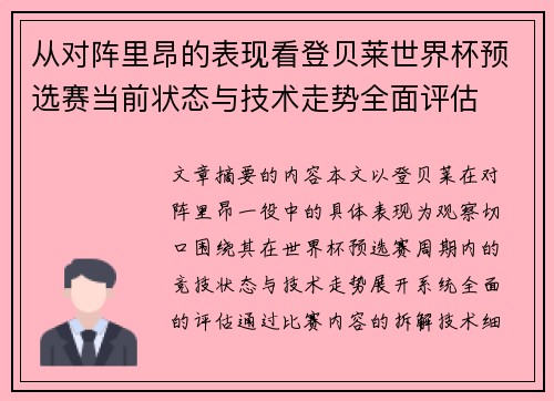 从对阵里昂的表现看登贝莱世界杯预选赛当前状态与技术走势全面评估