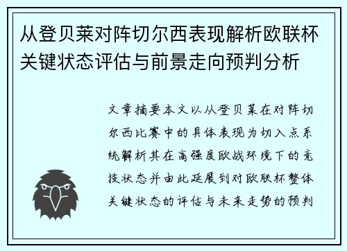 从登贝莱对阵切尔西表现解析欧联杯关键状态评估与前景走向预判分析 从登贝莱对阵切尔西表现解析欧联杯关键状态评估与前景走向预判分析