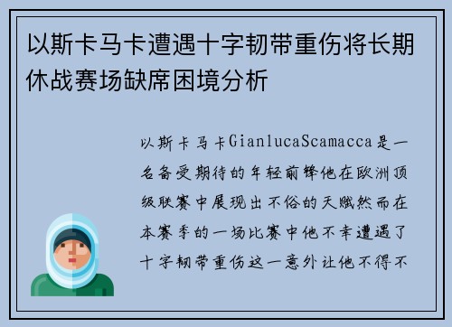 以斯卡马卡遭遇十字韧带重伤将长期休战赛场缺席困境分析 以斯卡马卡遭遇十字韧带重伤将长期休战赛场缺席困境分析
