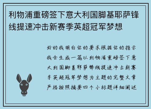 利物浦重磅签下意大利国脚基耶萨锋线提速冲击新赛季英超冠军梦想