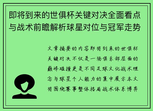 即将到来的世俱杯关键对决全面看点与战术前瞻解析球星对位与冠军走势 即将到来的世俱杯关键对决全面看点与战术前瞻解析球星对位与冠军走势
