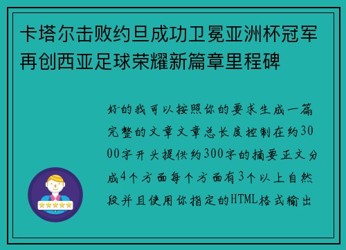 卡塔尔击败约旦成功卫冕亚洲杯冠军再创西亚足球荣耀新篇章里程碑 卡塔尔击败约旦成功卫冕亚洲杯冠军再创西亚足球荣耀新篇章里程碑