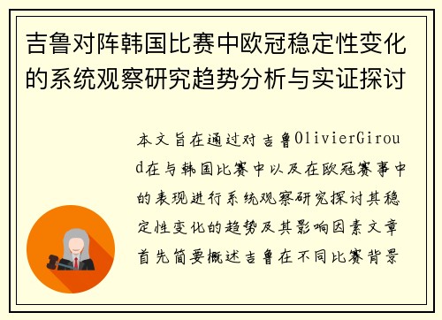 吉鲁对阵韩国比赛中欧冠稳定性变化的系统观察研究趋势分析与实证探讨