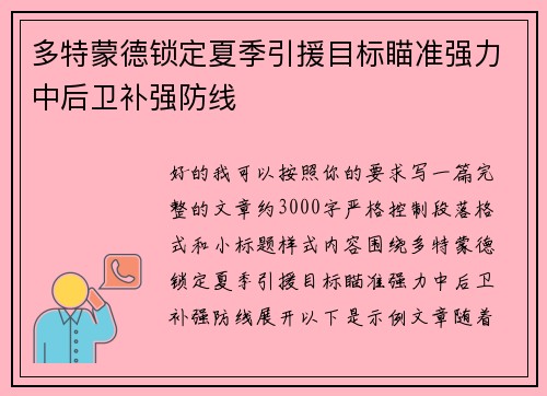 多特蒙德锁定夏季引援目标瞄准强力中后卫补强防线 多特蒙德锁定夏季引援目标瞄准强力中后卫补强防线