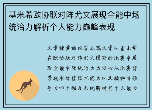 基米希欧协联对阵尤文展现全能中场统治力解析个人能力巅峰表现 基米希欧协联对阵尤文展现全能中场统治力解析个人能力巅峰表现