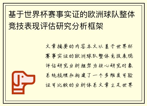 基于世界杯赛事实证的欧洲球队整体竞技表现评估研究分析框架