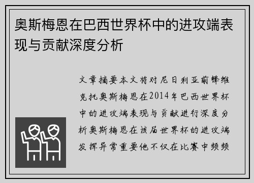 奥斯梅恩在巴西世界杯中的进攻端表现与贡献深度分析