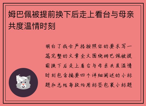 姆巴佩被提前换下后走上看台与母亲共度温情时刻