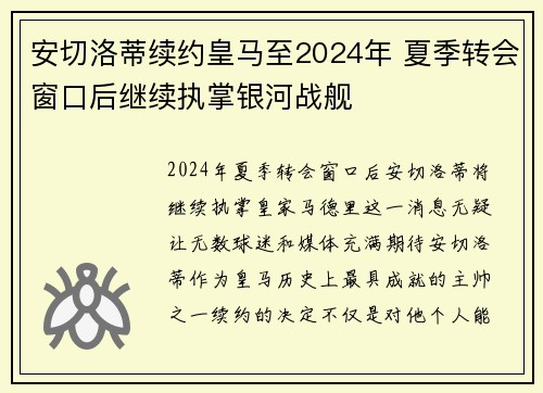 安切洛蒂续约皇马至2024年 夏季转会窗口后继续执掌银河战舰 安切洛蒂续约皇马至2024年 夏季转会窗口后继续执掌银河战舰