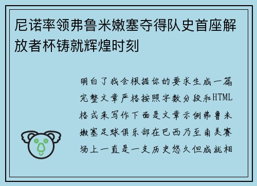 尼诺率领弗鲁米嫩塞夺得队史首座解放者杯铸就辉煌时刻 尼诺率领弗鲁米嫩塞夺得队史首座解放者杯铸就辉煌时刻