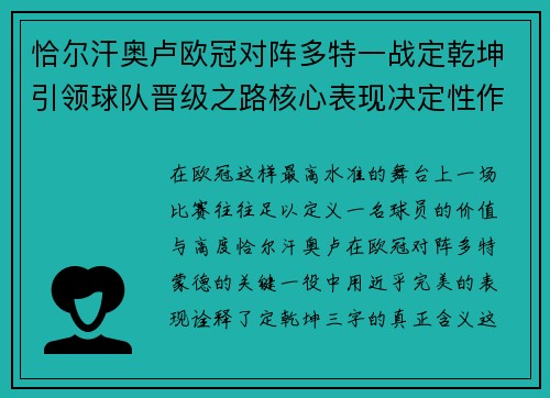 恰尔汗奥卢欧冠对阵多特一战定乾坤引领球队晋级之路核心表现决定性作用