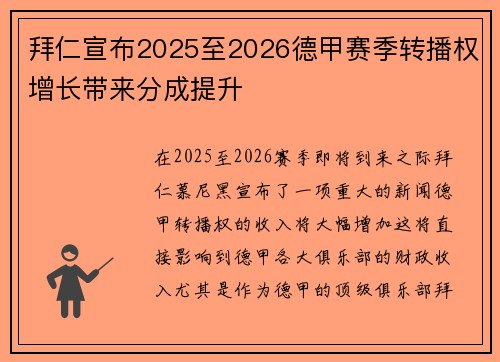 拜仁宣布2025至2026德甲赛季转播权增长带来分成提升 拜仁宣布2025至2026德甲赛季转播权增长带来分成提升