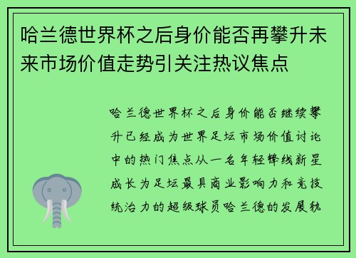 哈兰德世界杯之后身价能否再攀升未来市场价值走势引关注热议焦点 哈兰德世界杯之后身价能否再攀升未来市场价值走势引关注热议焦点