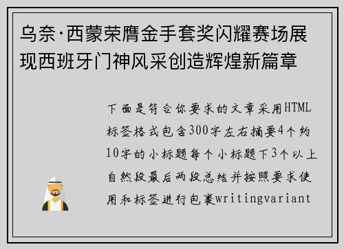 乌奈·西蒙荣膺金手套奖闪耀赛场展现西班牙门神风采创造辉煌新篇章 乌奈·西蒙荣膺金手套奖闪耀赛场展现西班牙门神风采创造辉煌新篇章
